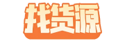 找货源